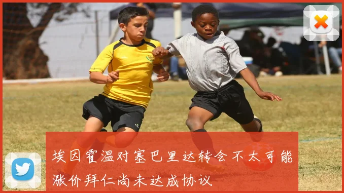 埃因霍温对塞巴里达转会不太可能涨价拜仁尚未达成协议