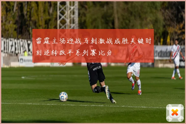 雷霆主场迎战马刺激战成胜关键时刻逆转扳平系列赛比分