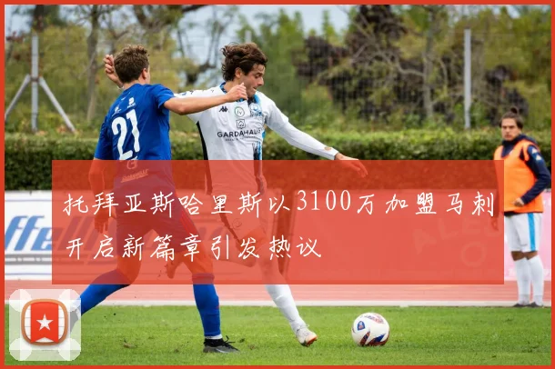 托拜亚斯哈里斯以3100万加盟马刺开启新篇章引发热议