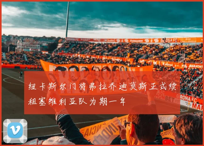 纽卡斯尔门将弗拉乔迪莫斯正式续租塞维利亚队为期一年